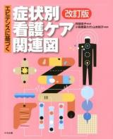 エビデンスに基づく症状別看護ケア関連図 改訂版.
