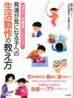 発達が気になる子への生活動作の教え方 : 苦手が「できる」にかわる!