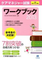 ケアマネジャー試験ワークブック 2013