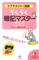 ケアマネジャー試験らくらく暗記マスター 2013