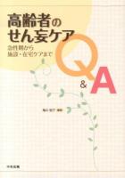 高齢者のせん妄ケアQ&A : 急性期から施設・在宅ケアまで