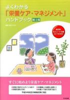 よくわかる「栄養ケア・マネジメント」ハンドブック 第3版.