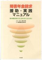 障害年金請求援助・実践マニュアル : 精神障害者の生活を支えるために