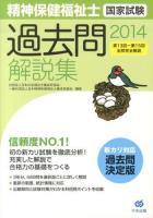 精神保健福祉士国家試験過去問解説集 2014 (第13回-第15回全問完全解説)