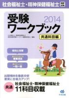 社会福祉士・精神保健福祉士国家試験受験ワークブック 2014共通科目編