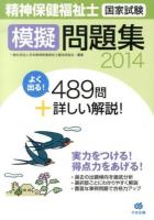 精神保健福祉士国家試験模擬問題集 2014