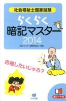 社会福祉士国家試験らくらく暗記マスター 2014