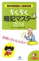精神保健福祉士国家試験らくらく暗記マスター 2014