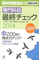 精神保健福祉士国試対策専門科目最終チェック 2014