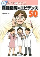 クイズでわかる保健指導のエビデンス50