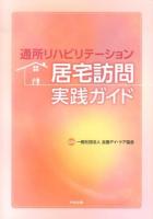 通所リハビリテーション居宅訪問実践ガイド