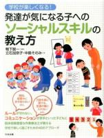発達が気になる子へのソーシャルスキルの教え方