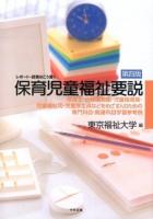 保育児童福祉要説 : レポート・試験はこう書く : 保育士・幼稚園教諭・児童指導員・児童福祉司・児童厚生員などをめざす人のための専門科目・関連科目学習参考例 第4版.