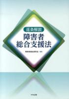 逐条解説障害者総合支援法 ＜障害者総合支援法＞