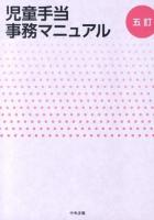 児童手当事務マニュアル 5訂