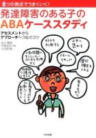 発達障害のある子のABAケーススタディ