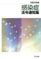 感染症法令通知集 平成25年版