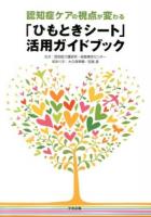 認知症ケアの視点が変わる「ひもときシート」活用ガイドブック