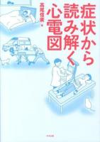 症状から読み解く心電図