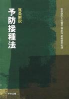 逐条解説予防接種法 ＜予防接種法＞