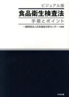 ビジュアル版食品衛生検査法手順とポイント