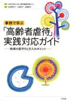 事例で学ぶ「高齢者虐待」実践対応ガイド : 地域の見守りと介入のポイント