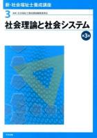 新・社会福祉士養成講座 3 (社会理論と社会システム) 第3版.