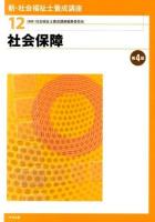 新・社会福祉士養成講座 12 (社会保障) 第4版.