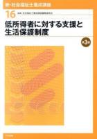 新・社会福祉士養成講座 16 (低所得者に対する支援と生活保護制度) 第3版.