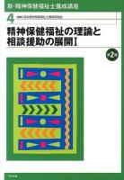 新・精神保健福祉士養成講座 4 (精神保健福祉の理論と相談援助の展開 1) 第2版.