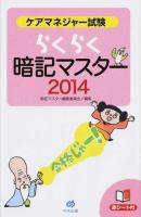 ケアマネジャー試験らくらく暗記マスター 2014