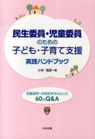 民生委員・児童委員のための子ども・子育て支援実践ハンドブック