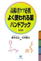 高齢者ケア必携よく使われる薬ハンドブック 第2版