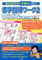 書字指導ワーク 2 (ひらがなの書き方編)