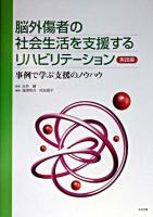 脳外傷者の社会生活を支援するリハビリテーション : 事例で学ぶ支援のノウハウ 実践編