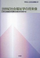 21世紀社会福祉学の将来像 : 日本社会福祉学会第50回記念全国大会