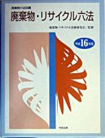 廃棄物・リサイクル六法 平成16年版 ＜廃棄物処理法＞