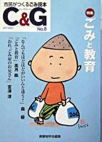 特集「ごみと教育」 : C&G 市民がつくるごみ読本 第8号