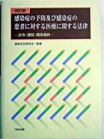 感染症の予防及び感染症の患者に対する医療に関する法律 : 法令・通知・関係資料 改訂版.