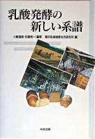 乳酸発酵の新しい系譜