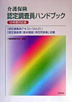 介護保険認定調査員ハンドブック 16年度対応版