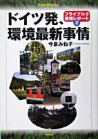 ドイツ発、環境最新事情 ＜Sym books  フライブルク環境レポート 2＞