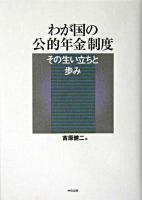 わが国の公的年金制度 : その生い立ちと歩み