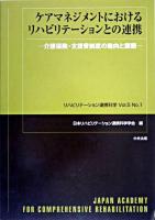 ケアマネジメントにおけるリハビリテーションとの連携 : 介護保険・支援費制度の動向と課題 ＜リハビリテーション連携科学 v.5 no.1＞