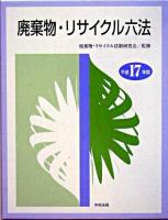 廃棄物・リサイクル六法 平成17年版 ＜廃棄物処理法＞