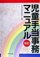 児童手当事務マニュアル 改訂.