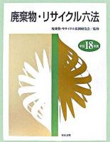 廃棄物・リサイクル六法 平成18年版 ＜廃棄物処理法＞