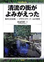 清流の街がよみがえった : 地域力を結集-グラウンドワーク三島の挑戦 ＜Symbooks＞
