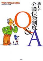 新しい介護保険制度Q&A : 平成17年改正法の要点