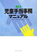 児童手当事務マニュアル 3訂.